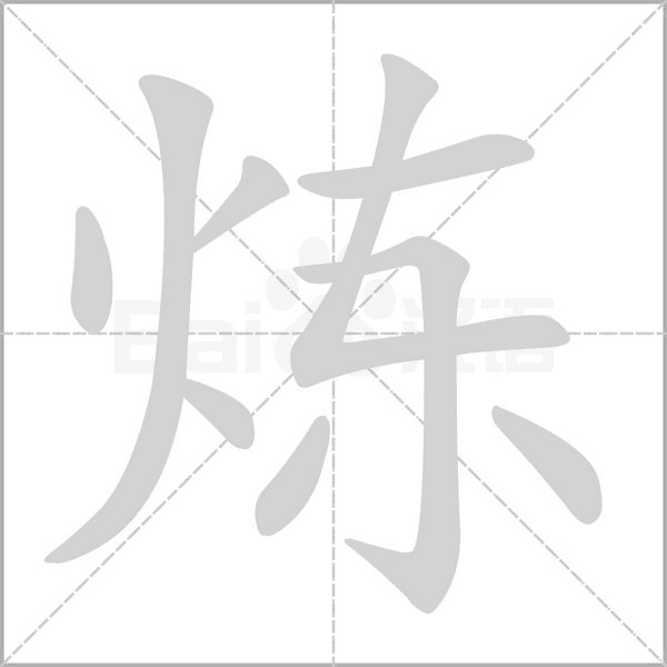 炼笔顺动图