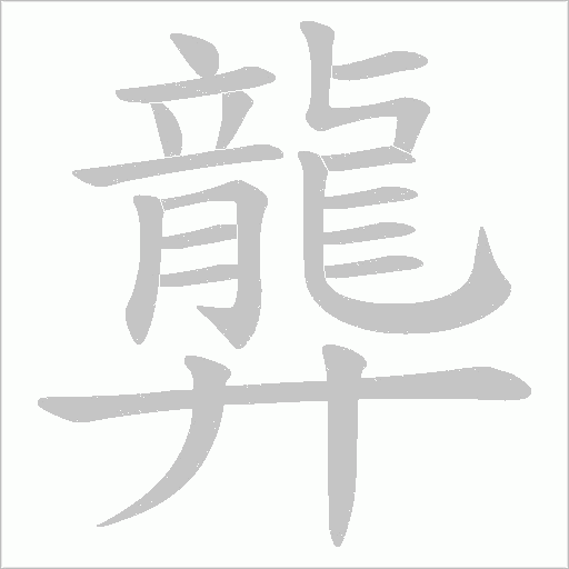 龏笔顺动图