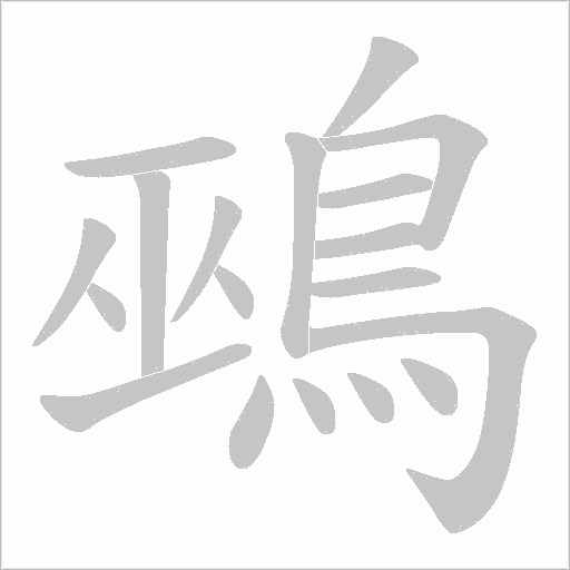 鵐笔顺动图