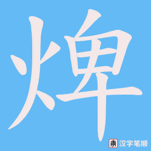 焷笔顺动图