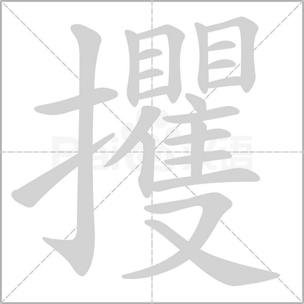 攫字动图