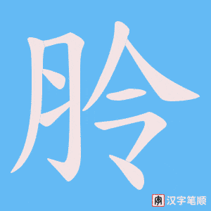 朎笔顺动图