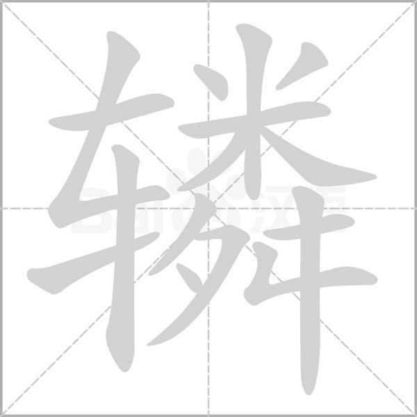 辚笔顺动图