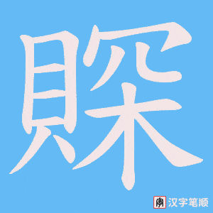 賝笔顺动图