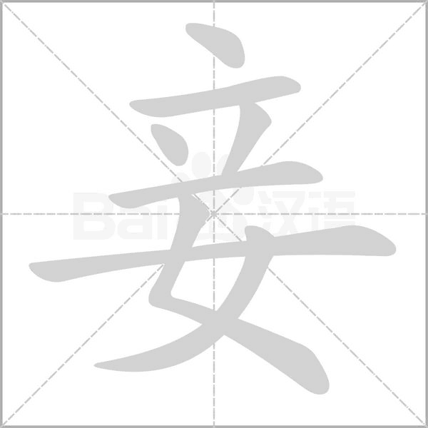 妾笔顺动图