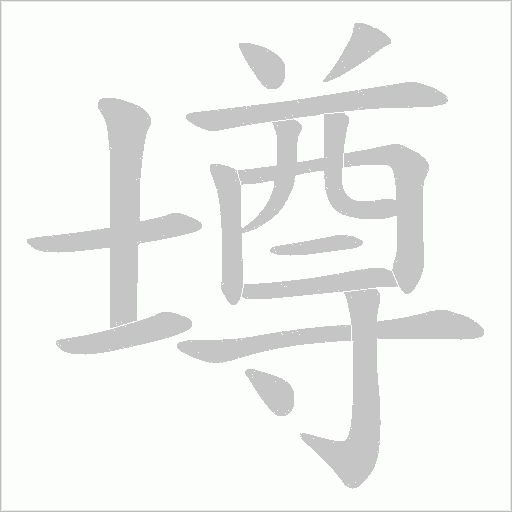 壿笔顺动图