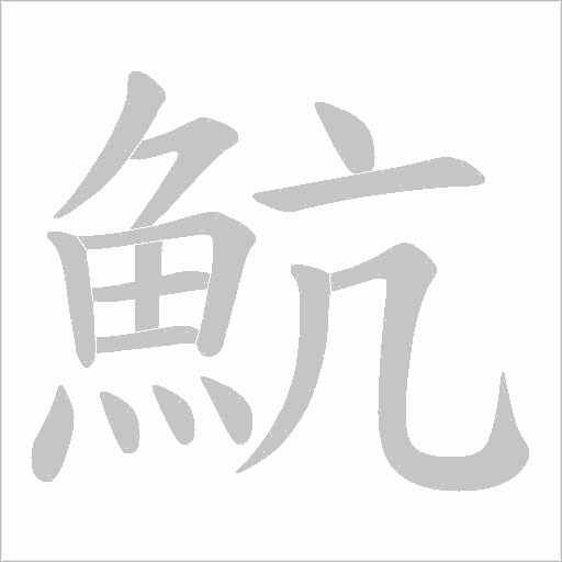魧笔顺动图