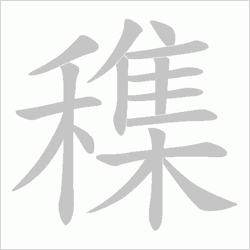 穕笔顺动图