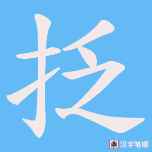 抸笔顺动图