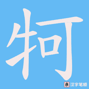 牱笔顺动图