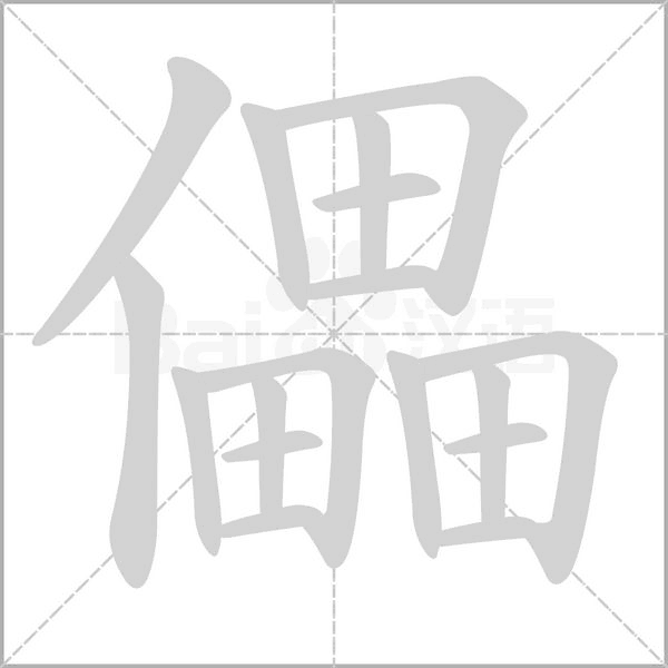 儡笔顺动图