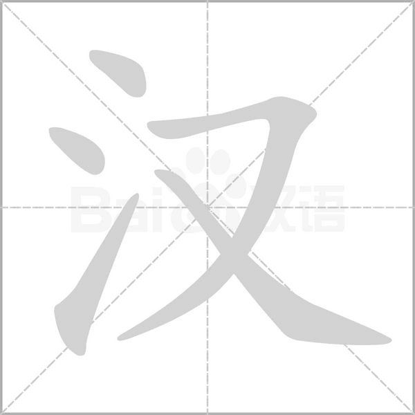 汉笔顺动图
