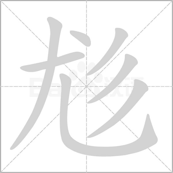 尨笔顺动图