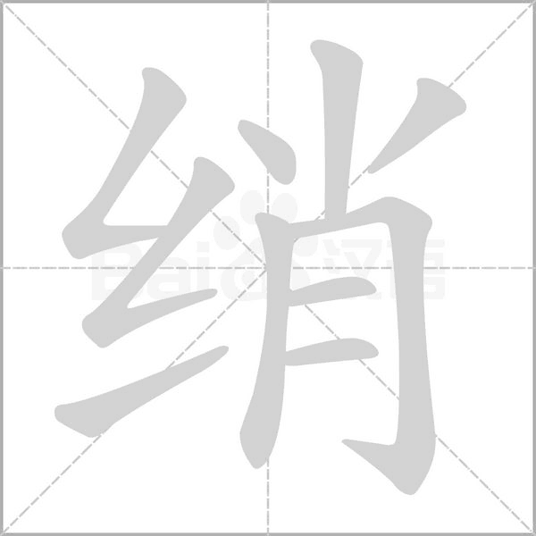 绡笔顺动图