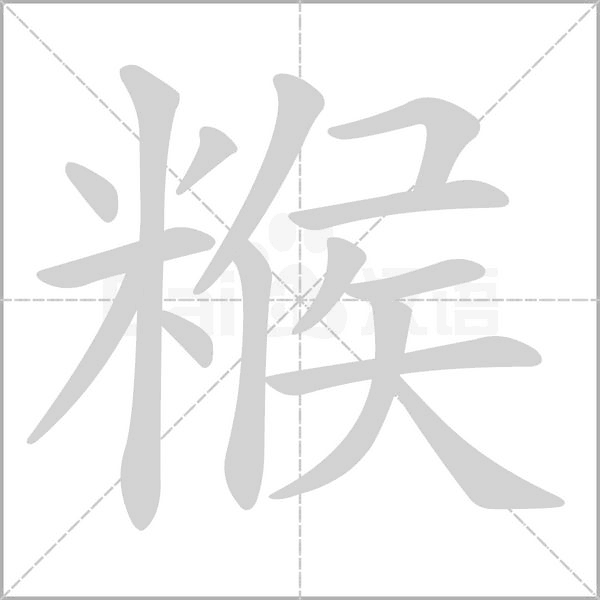 糇笔顺动图