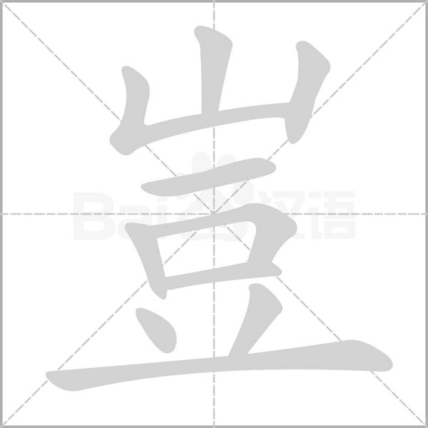 豈笔顺动图