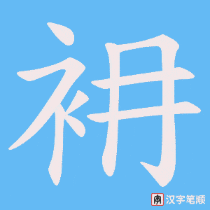 衻笔顺动图