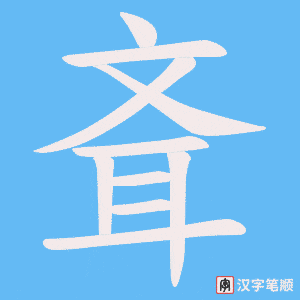 斊笔顺动图