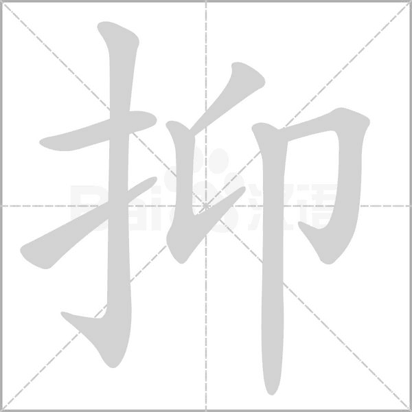 抑笔顺动图