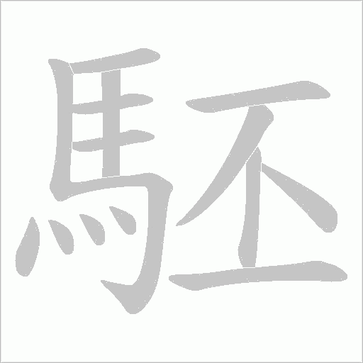駓笔顺动图