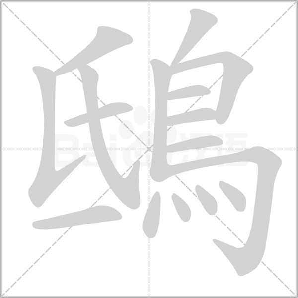鴟笔顺动图