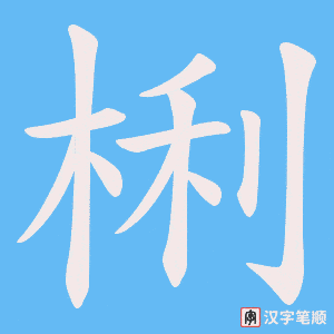 梸笔顺动图