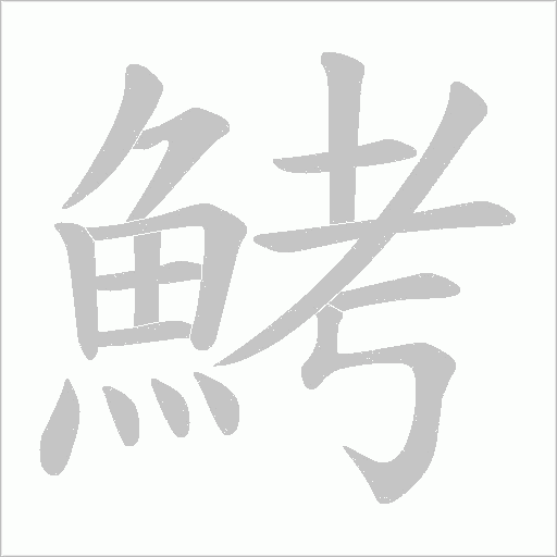 鮳笔顺动图