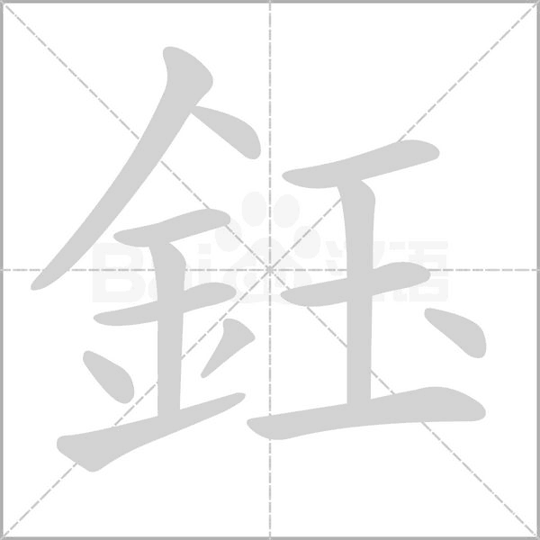 鈺笔顺动图