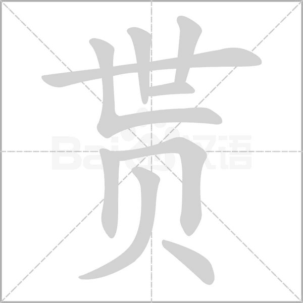 贳笔顺动图