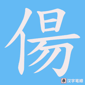 偒笔顺动图