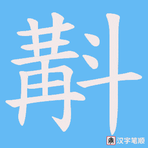 斠笔顺动图