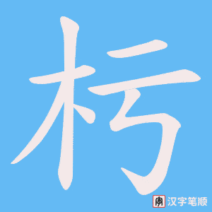 杇笔顺动图