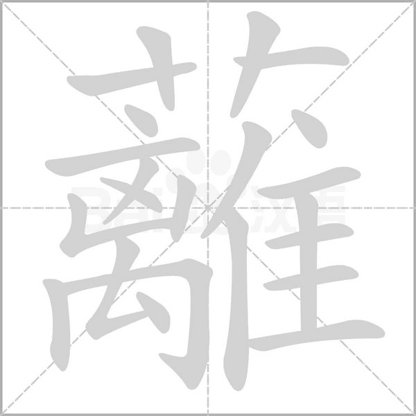 蘺笔顺动图