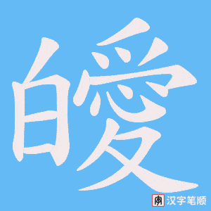 皧笔顺动图
