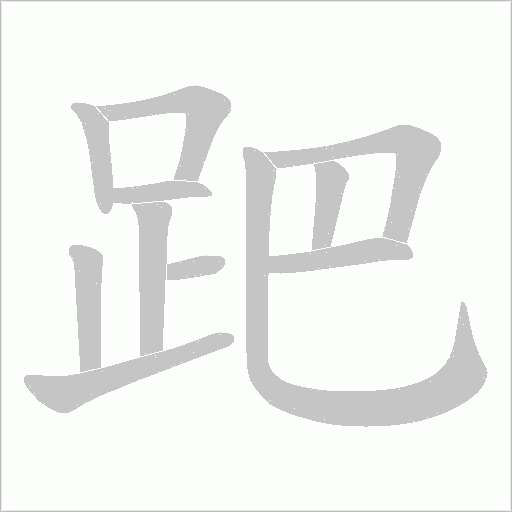 跁笔顺动图