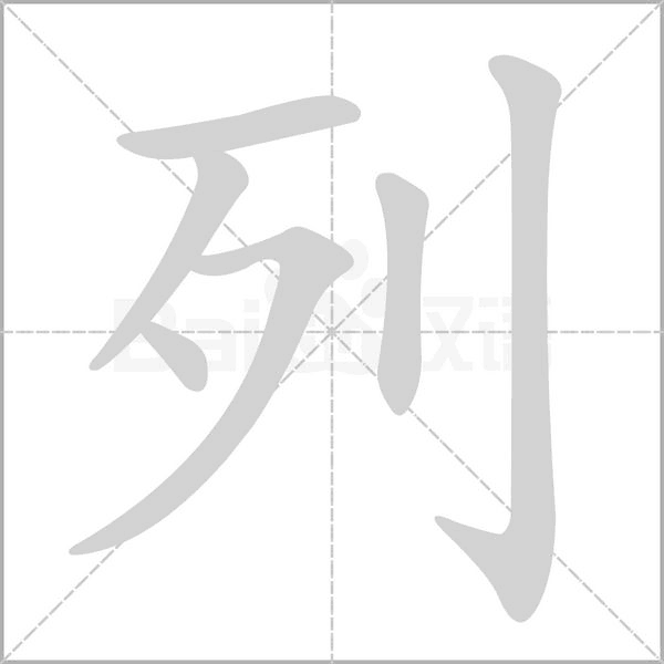 列笔顺动图