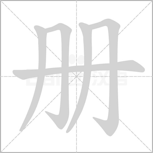 册笔顺动图