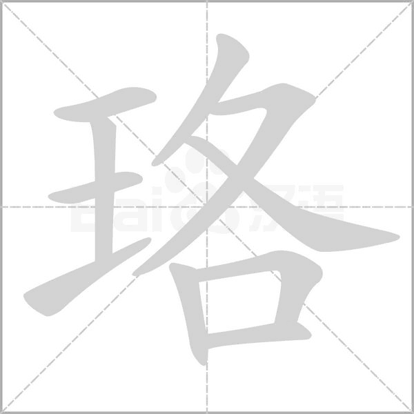珞笔顺动图