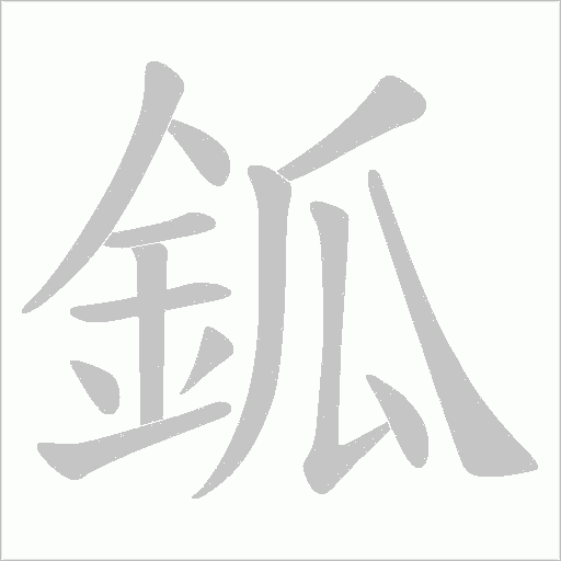 鈲笔顺动图