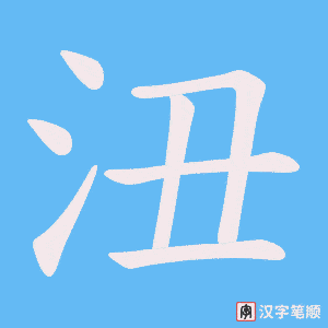沑笔顺动图