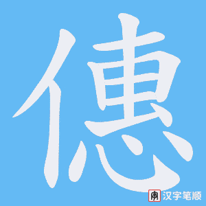 僡笔顺动图