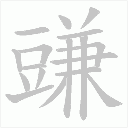 豏笔顺动图