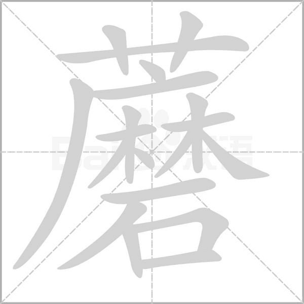 蘑笔顺动图