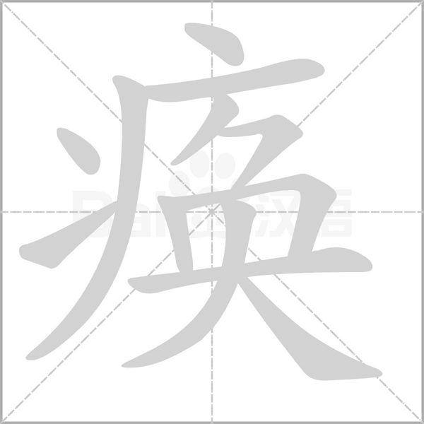 痪笔顺动图