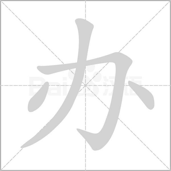 办笔顺动图