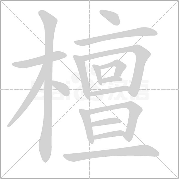 檀笔顺动图