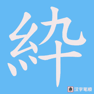 紣笔顺动图