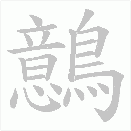鷾笔顺动图
