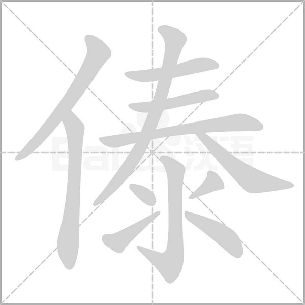 傣字动图