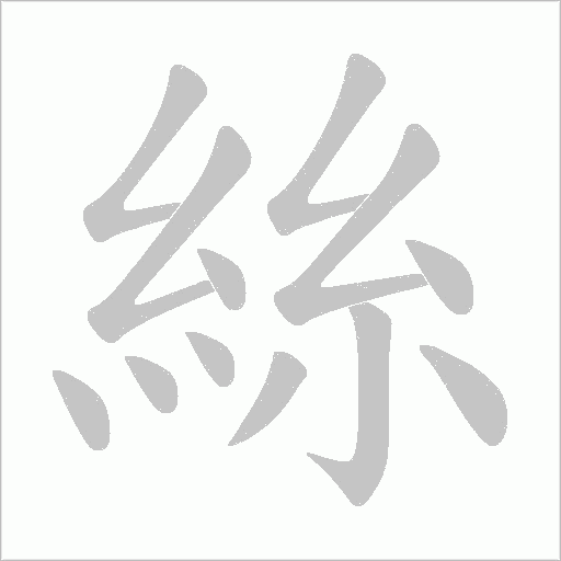絲笔顺动图